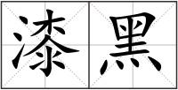 漆黑