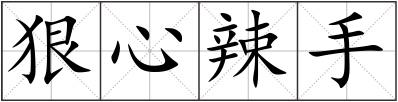 狠心辣手