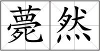 薨然