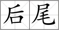 后尾