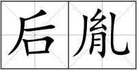后胤