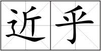 近乎