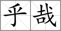乎哉
