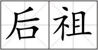 后祖