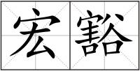 宏豁