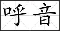 呼音