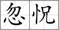 忽怳
