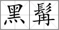 黑髯