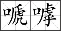 嗁嘑