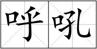 呼吼