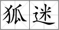 狐迷
