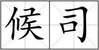 候司
