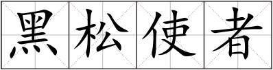 黑松使者