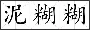泥糊糊