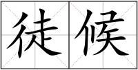 徒候