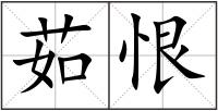 茹恨