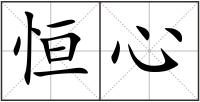恒心