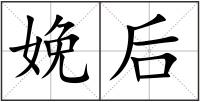 娩后
