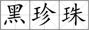 黑珍珠
