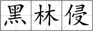 黑林侵