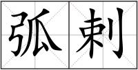 弧剌