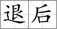 退后