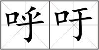 呼吁