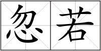 忽若