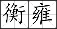 衡雍