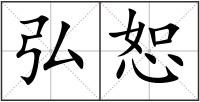 弘恕