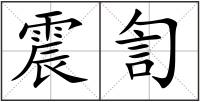 震訇