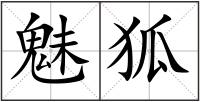 魅狐