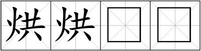 烘烘
