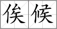 俟候