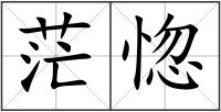 茫惚