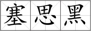 塞思黑