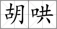 胡哄