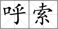 呼索