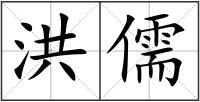 洪儒