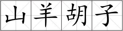 山羊胡子