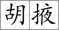 胡掖