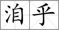 洎乎