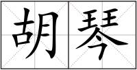 胡琴