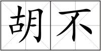 胡不