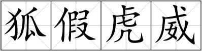 狐假虎威