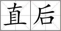 直后