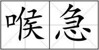喉急