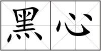 黑心