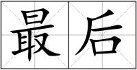 最后