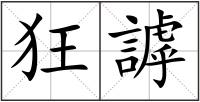 狂謼